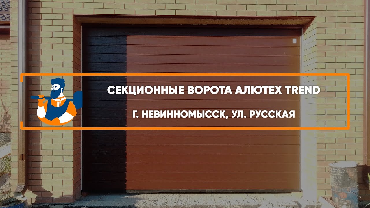 Embedded thumbnail for Ворота, Автоматика Гаражные Секционные – Невинномысск ул. Русская