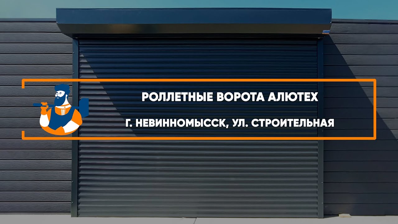 Embedded thumbnail for Ворота Въездные Роллетные – Невинномысск ул. Строительная