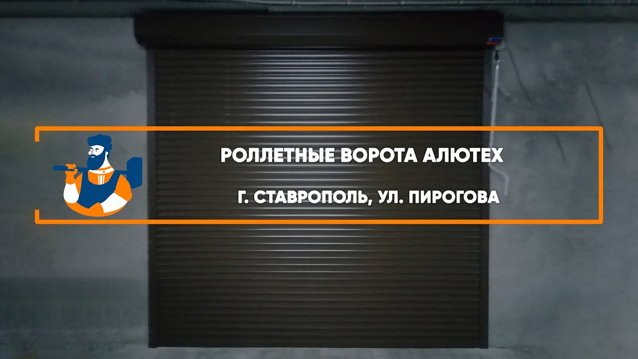 Embedded thumbnail for Ворота Роллетные – Ставрополь ул. Пирогова