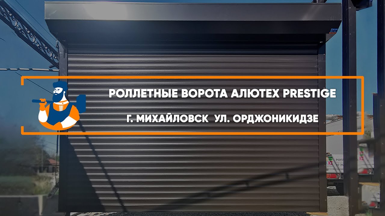 Embedded thumbnail for Ворота Въездные Роллетные – Михайловск ул. Орджоникидзе