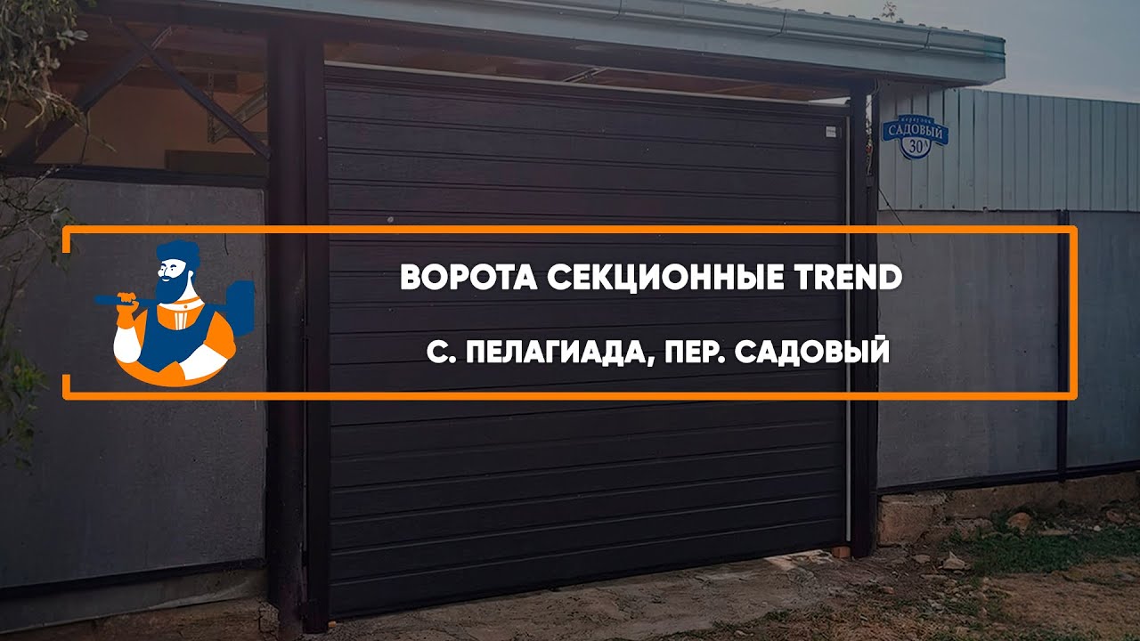 Embedded thumbnail for Ворота, Автоматика Гаражные Секционные – с. Пелагиада пер. Садовый