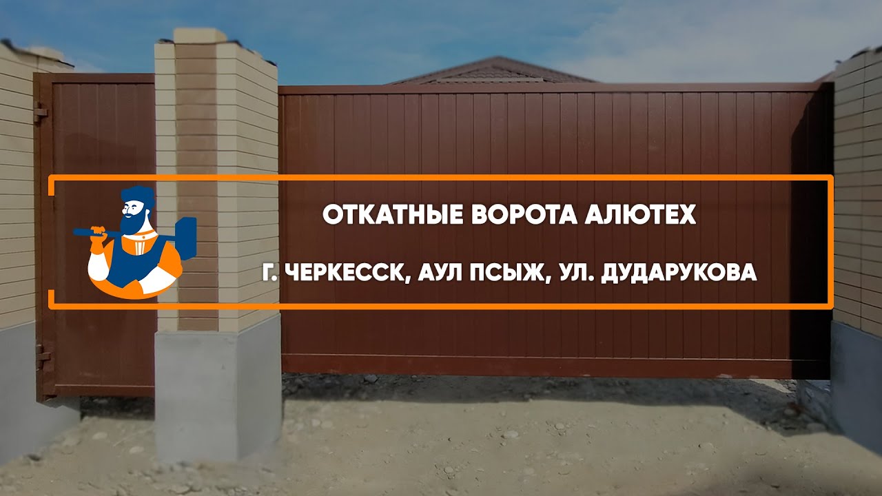 Embedded thumbnail for Ворота, Автоматика Въездные Откатные – Черкесск аул Псыж ул. Дударукова