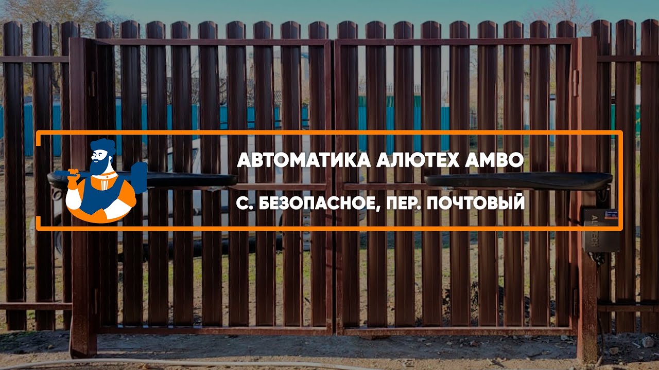 Embedded thumbnail for Автоматика – Безопасное Почтовый