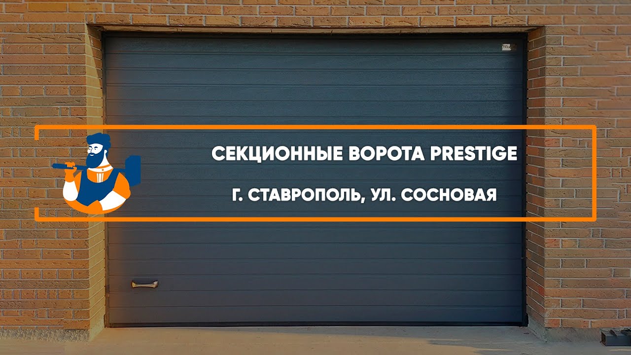 Embedded thumbnail for Ворота, Автоматика, Аксессуары Гаражные Секционные – Ставрополь Сосновая