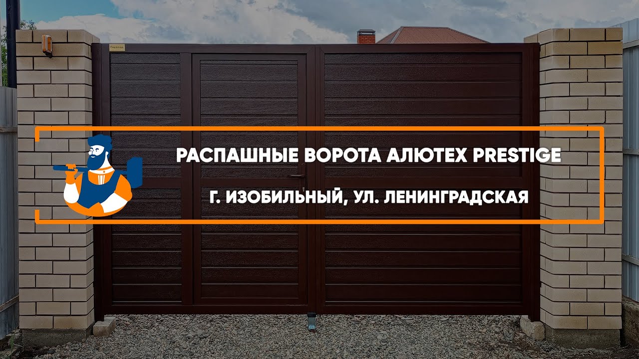 Embedded thumbnail for Ворота, Автоматика Въездные Распашные с калиткой – Изобильный Ленинградская
